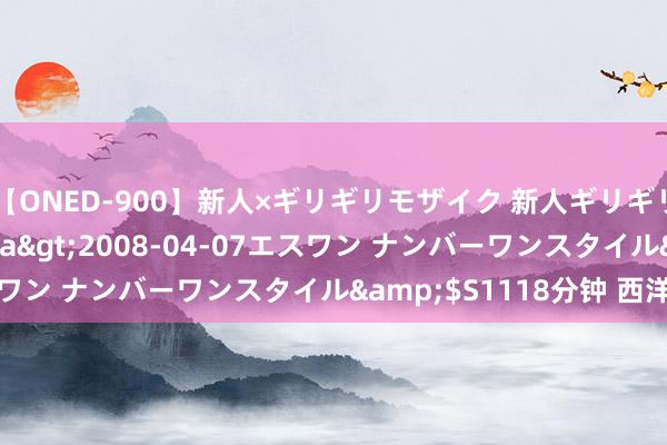 【ONED-900】新人×ギリギリモザイク 新人ギリギリモザイク Ami</a>2008-04-07エスワン ナンバーワンスタイル&$S1118分钟 西洋电视