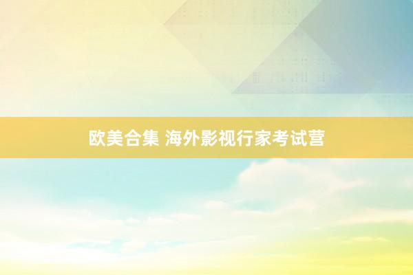 欧美合集 海外影视行家考试营