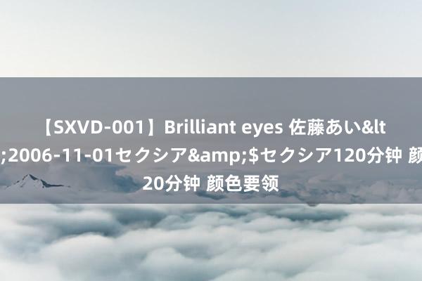 【SXVD-001】Brilliant eyes 佐藤あい</a>2006-11-01セクシア&$セクシア120分钟 颜色要领