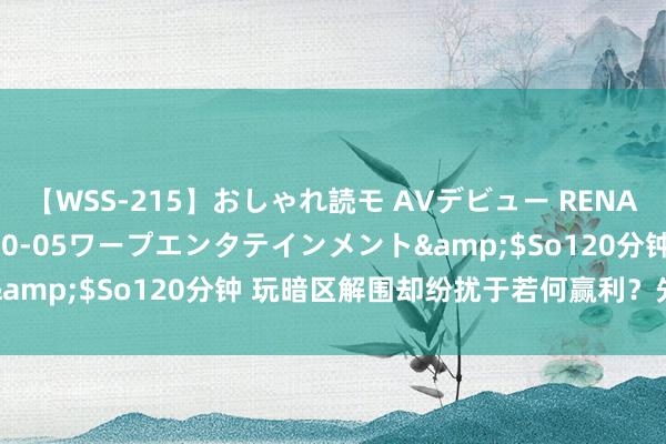 【WSS-215】おしゃれ読モ AVデビュー RENA</a>2012-10-05ワープエンタテインメント&$So120分钟 玩暗区解围却纷扰于若何赢利？先领取大礼包