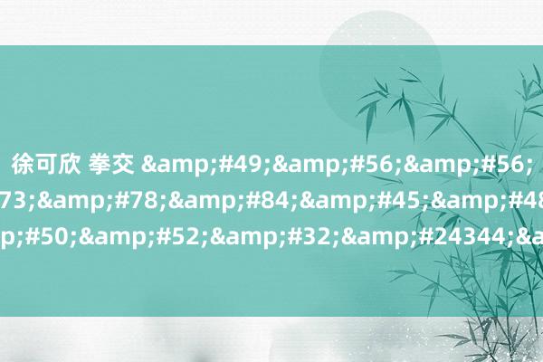 徐可欣 拳交 &#49;&#56;&#56;&#72;&#73;&#78;&#84;&#45;&#48;&#54;&#50;&#52;&#32;&#24344;&#21069;&#12373;&#12435;
