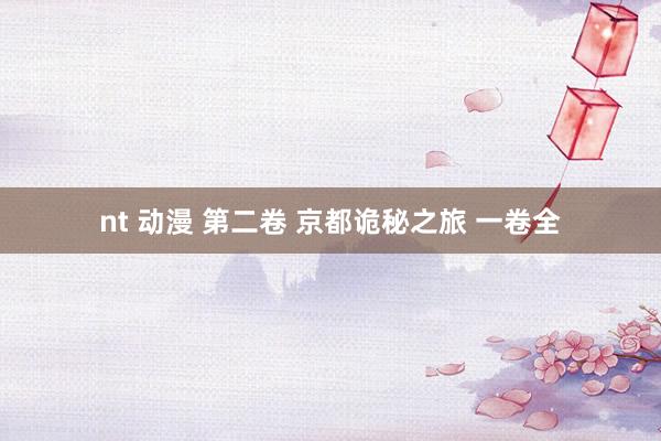 nt 动漫 第二卷 京都诡秘之旅 一卷全