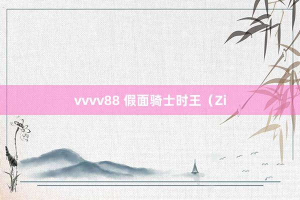 vvvv88 假面骑士时王（Zi