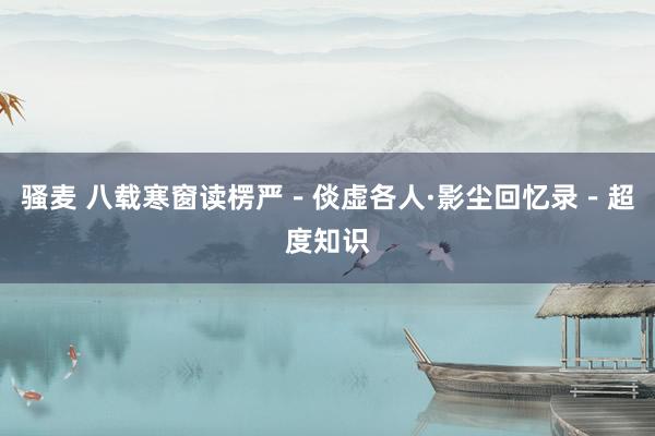 骚麦 八载寒窗读楞严－倓虚各人·影尘回忆录－超度知识