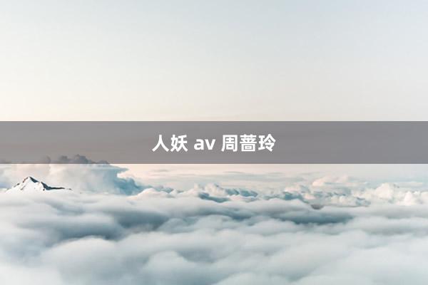 人妖 av 周蔷玲